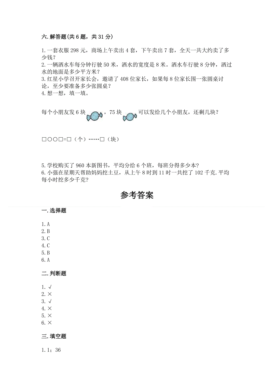 人教版三年级下册数学 期末测试卷及完整答案【全优】.docx_第3页