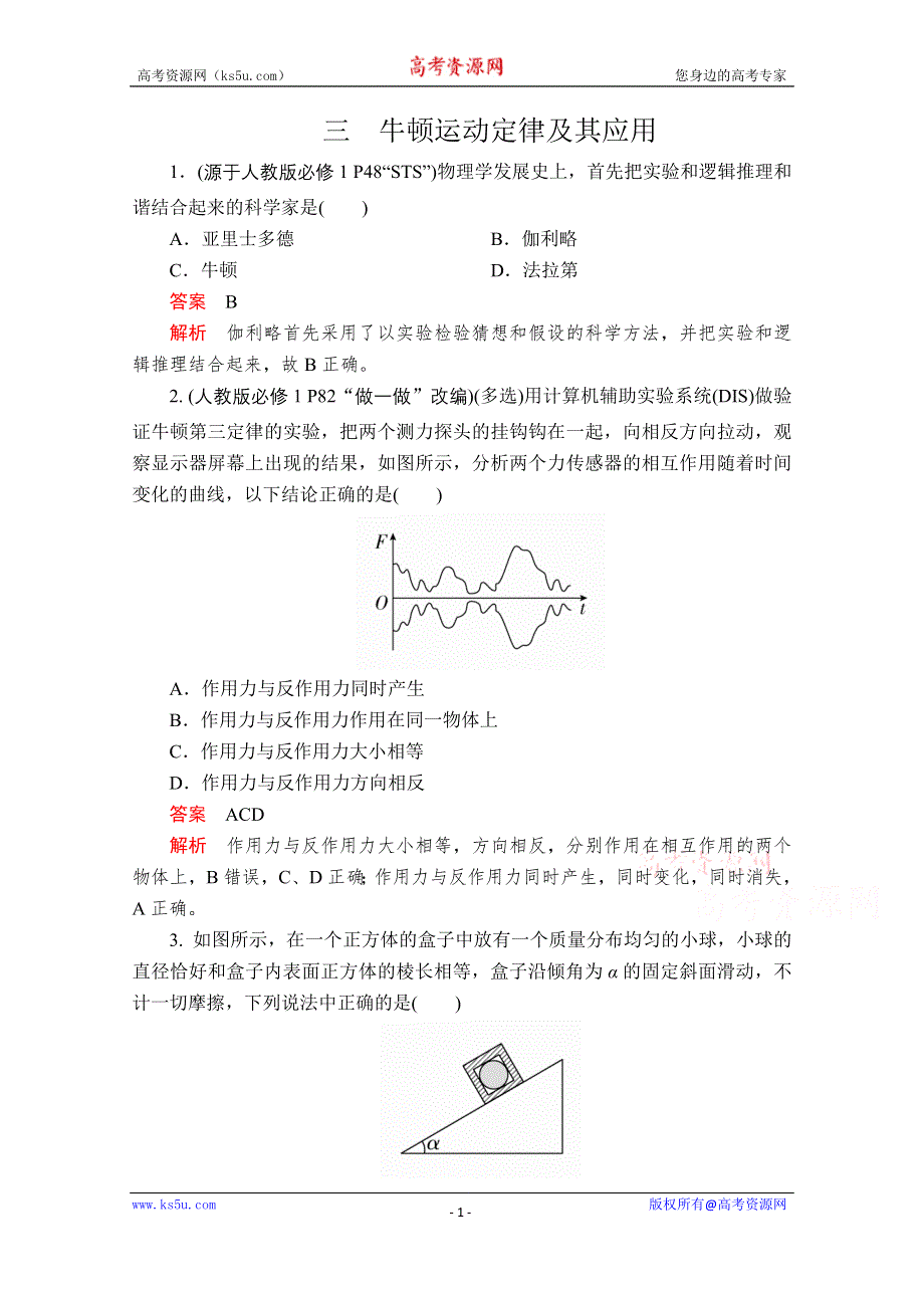 2020届高考大二轮专题复习冲刺物理（创新版）文档：考前基础回扣练 三 牛顿运动定律及其应用 WORD版含解析.doc_第1页