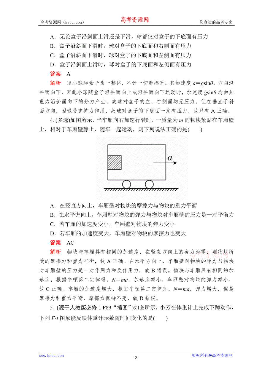 2020届高考大二轮专题复习冲刺物理（创新版）文档：考前基础回扣练 三 牛顿运动定律及其应用 WORD版含解析.doc_第2页