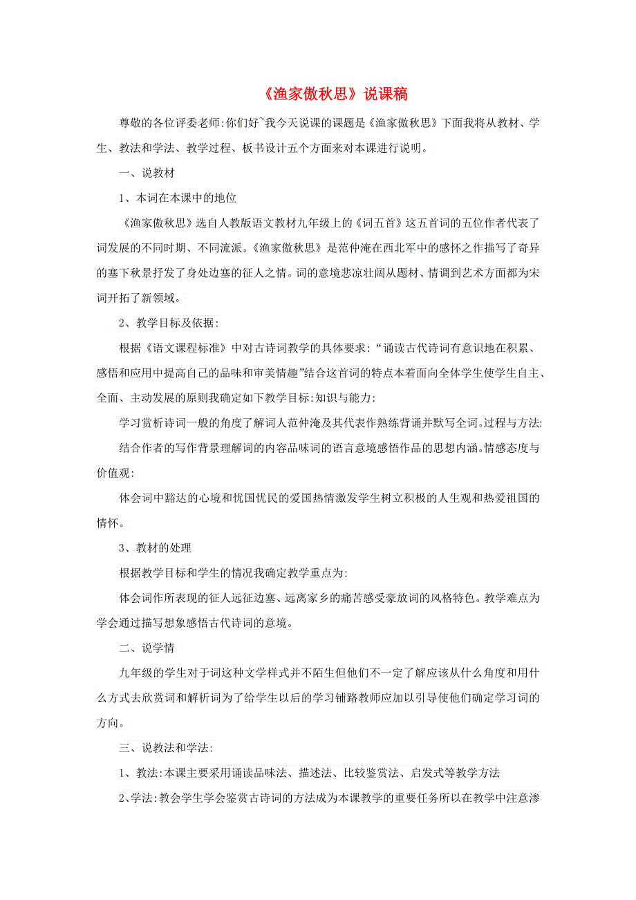 2022九年级语文下册 第3单元 12词四首（渔家傲 秋思）说课稿 新人教版.doc_第1页