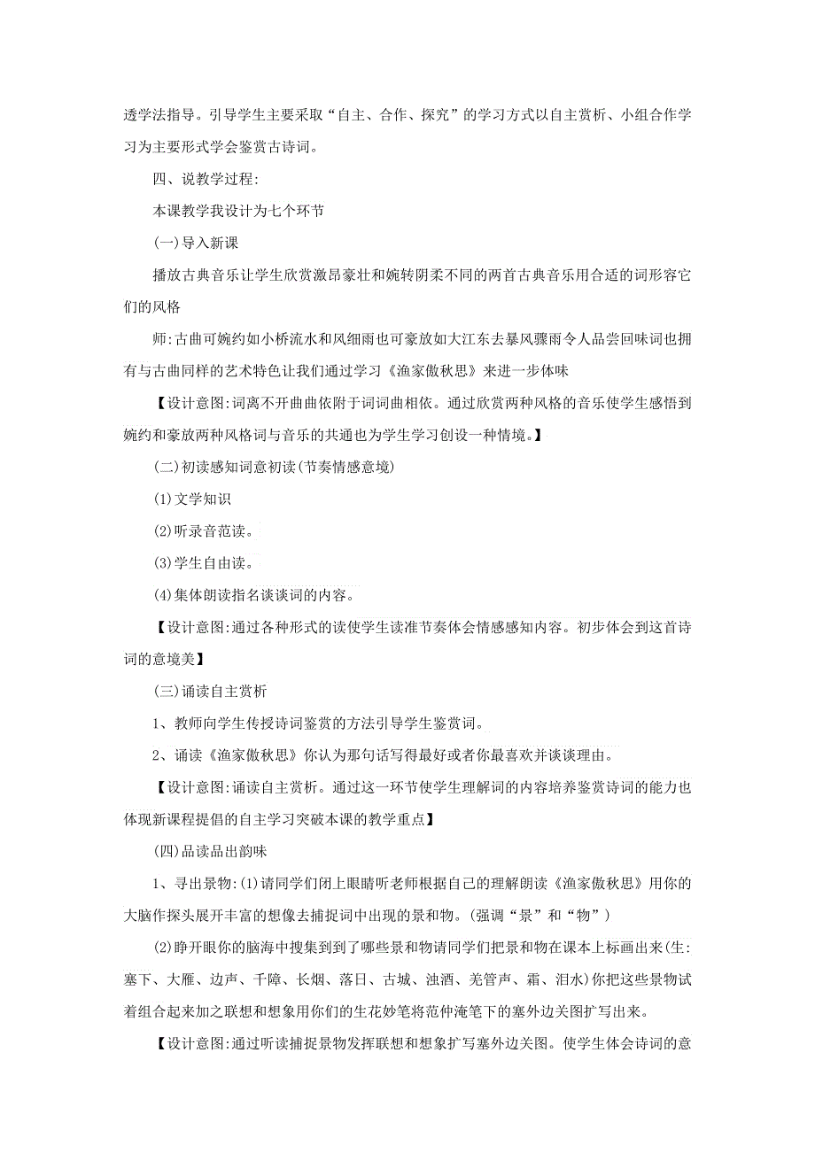 2022九年级语文下册 第3单元 12词四首（渔家傲 秋思）说课稿 新人教版.doc_第2页