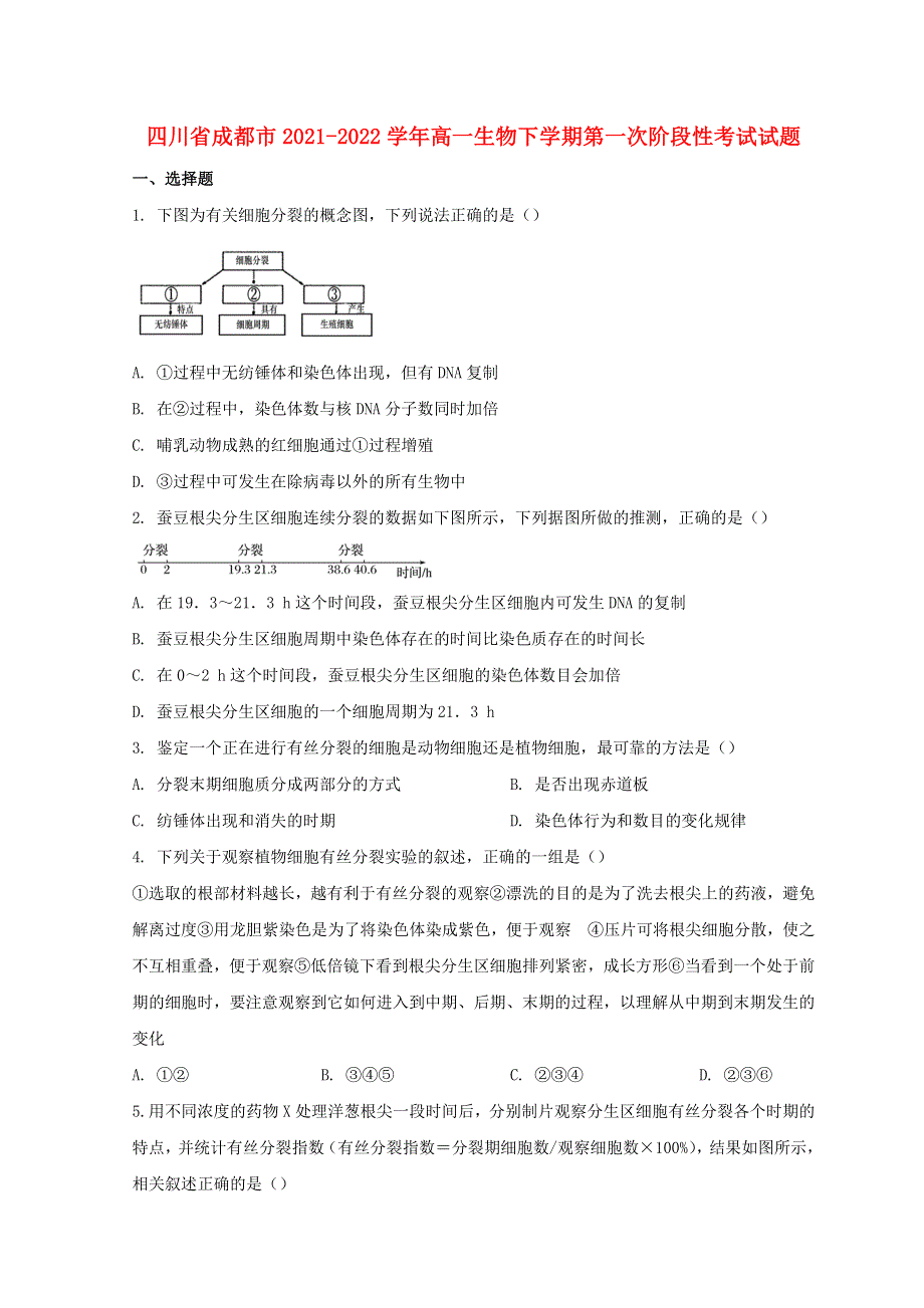 四川省成都市2021-2022学年高一生物下学期第一次阶段性考试试题.doc_第1页