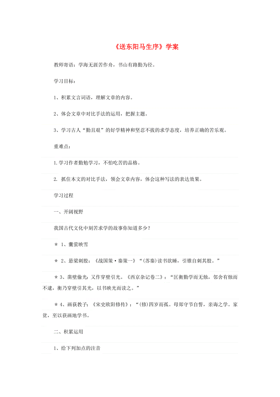 2022九年级语文下册 第3单元 11送东阳马生序学案 新人教版.doc_第1页