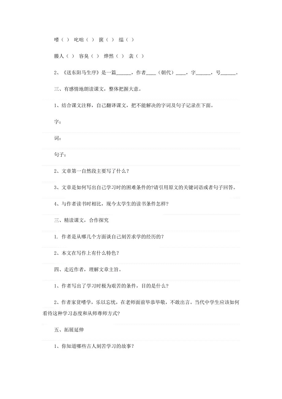 2022九年级语文下册 第3单元 11送东阳马生序学案 新人教版.doc_第2页