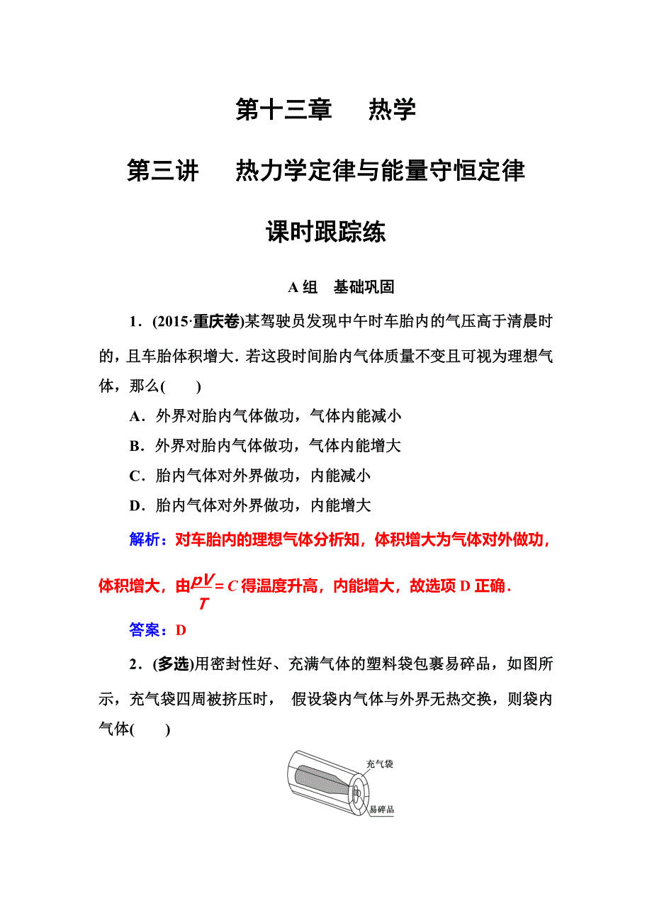 2018年秋东方思维高三物理第一轮复习课时跟踪练：第十三章第三讲热力学定律与能量守恒定律 WORD版含解析.doc_第1页