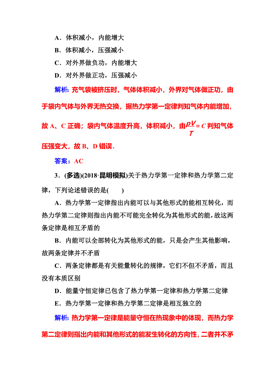 2018年秋东方思维高三物理第一轮复习课时跟踪练：第十三章第三讲热力学定律与能量守恒定律 WORD版含解析.doc_第2页