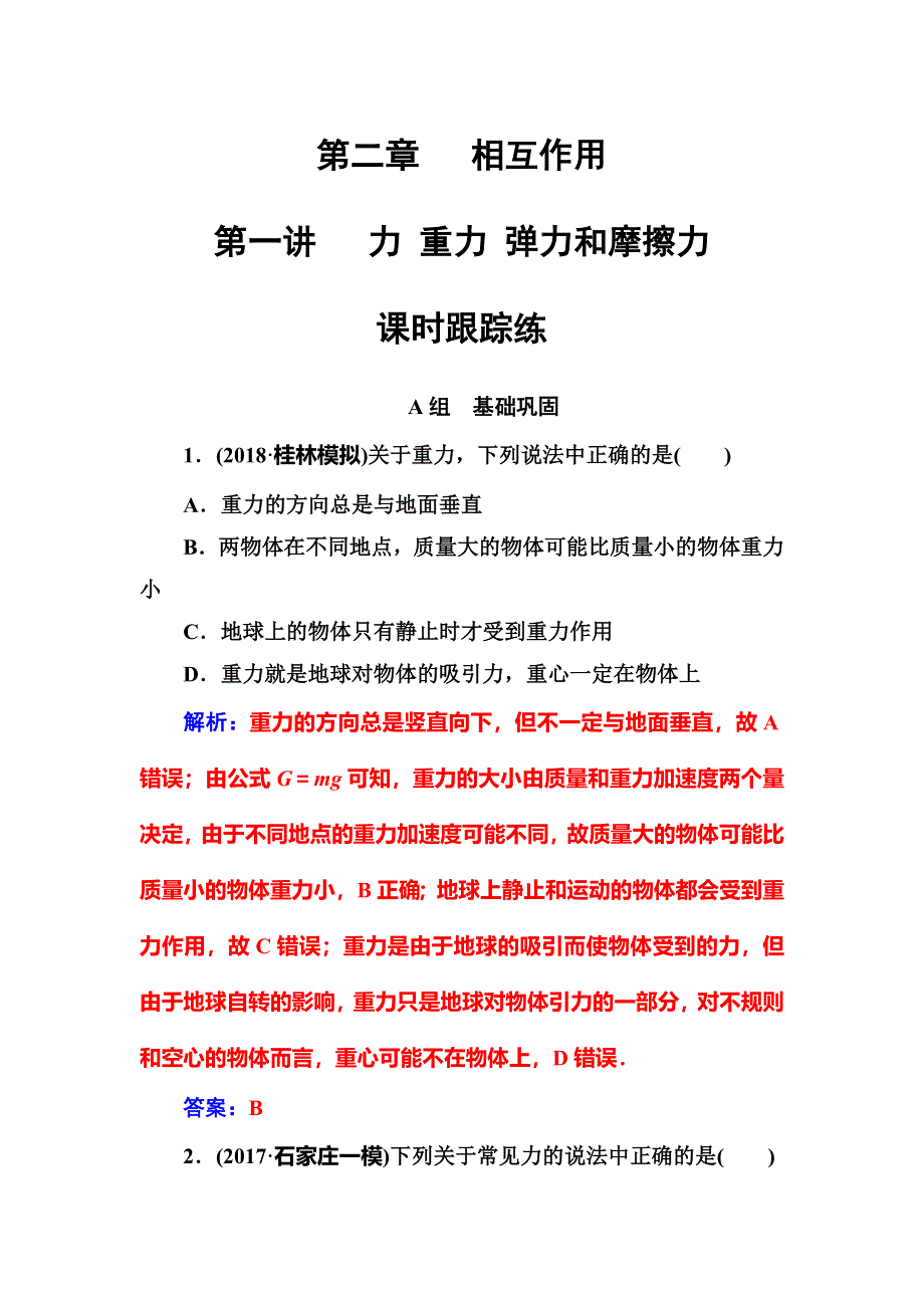 2018年秋东方思维高三物理第一轮复习课时跟踪练：第二章第一讲力重力弹力和摩擦力 WORD版含解析.doc_第1页