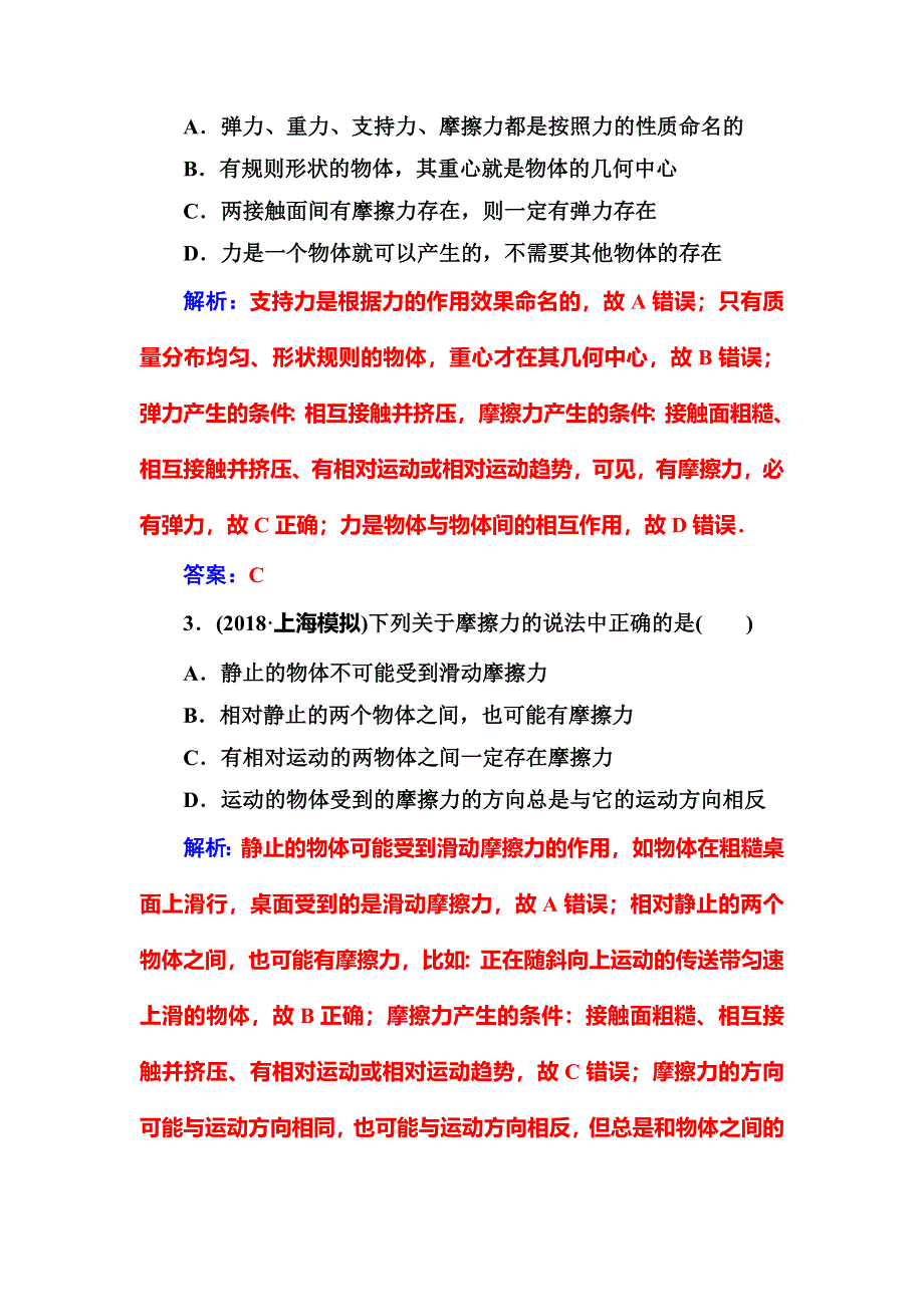 2018年秋东方思维高三物理第一轮复习课时跟踪练：第二章第一讲力重力弹力和摩擦力 WORD版含解析.doc_第2页