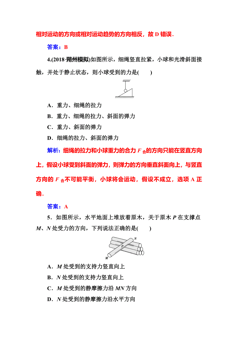 2018年秋东方思维高三物理第一轮复习课时跟踪练：第二章第一讲力重力弹力和摩擦力 WORD版含解析.doc_第3页