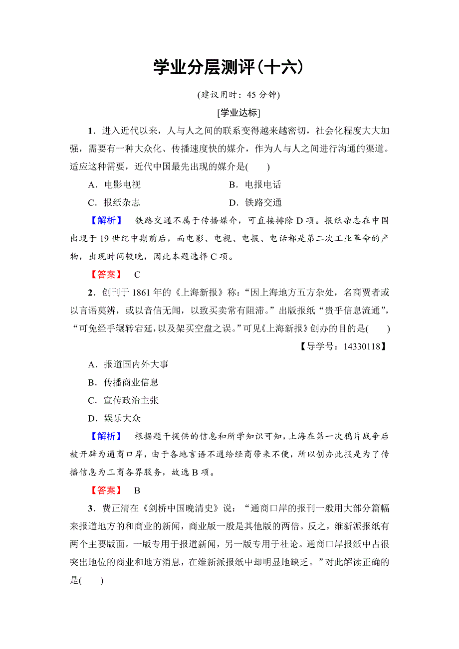 2016-2017学年高一历史人教必修2学业分层测评16 WORD版含解析.doc_第1页