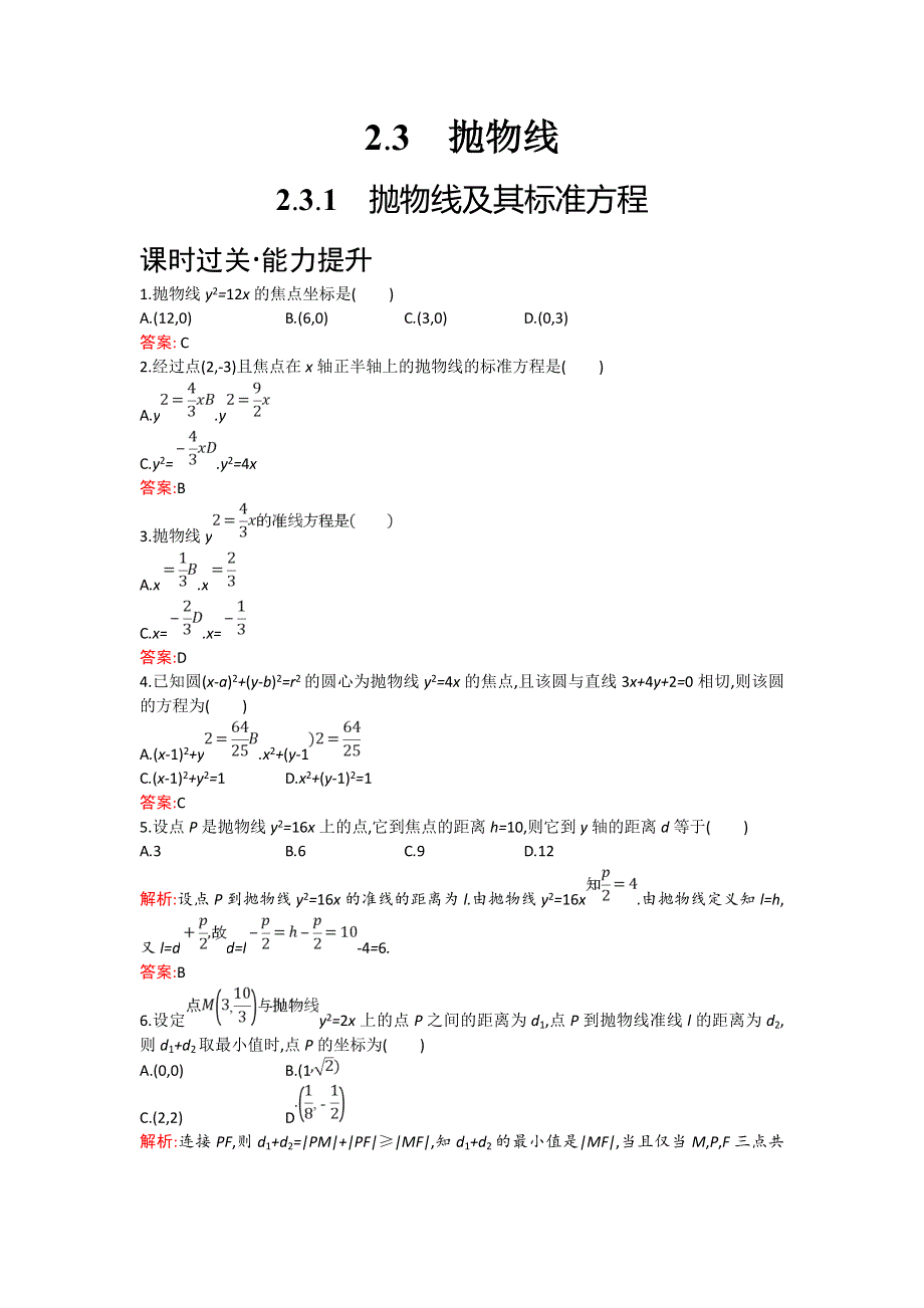 2018年秋人教B版数学选修1-1练习：2-3-1　抛物线及其标准方程 WORD版含解析.doc_第1页