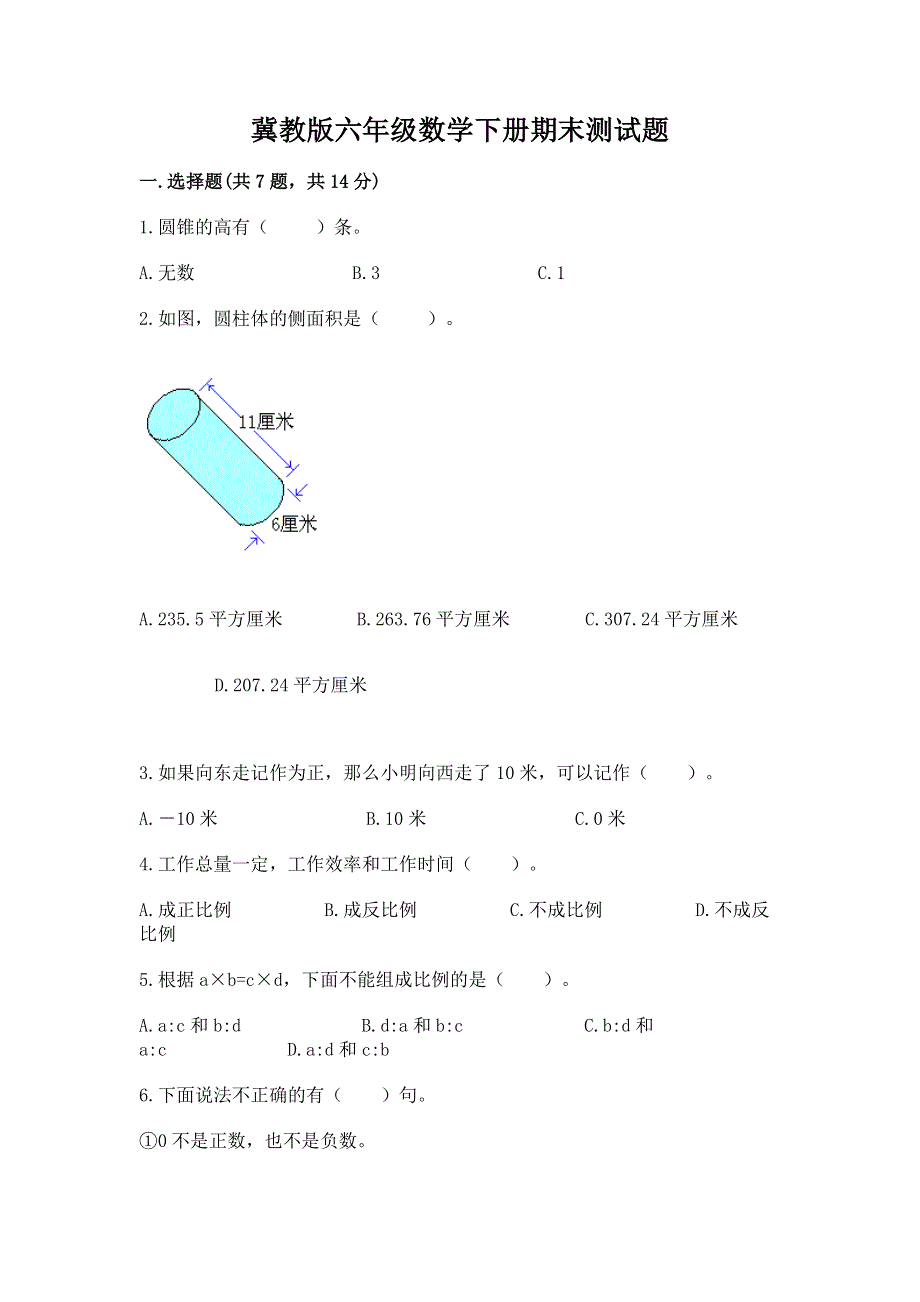 冀教版六年级数学下册期末测试题含答案.docx_第1页