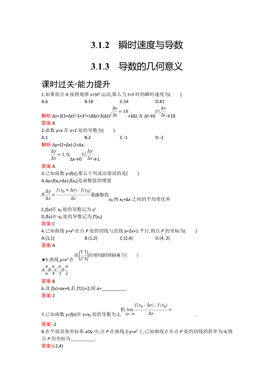 2018年秋人教B版数学选修1-1练习：3-1-2-3-1-3 瞬时速度与导数　导数的几何意义 WORD版含解析.doc_第1页