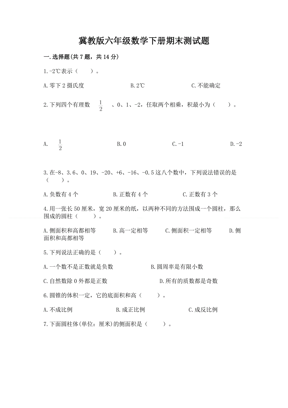 冀教版六年级数学下册期末测试题-及答案.docx_第1页