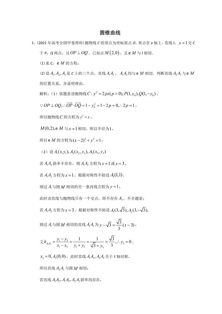 2012-2022年高考数学真题分类汇编 16-圆锥曲线解答题 WORD版含解析.doc_第1页