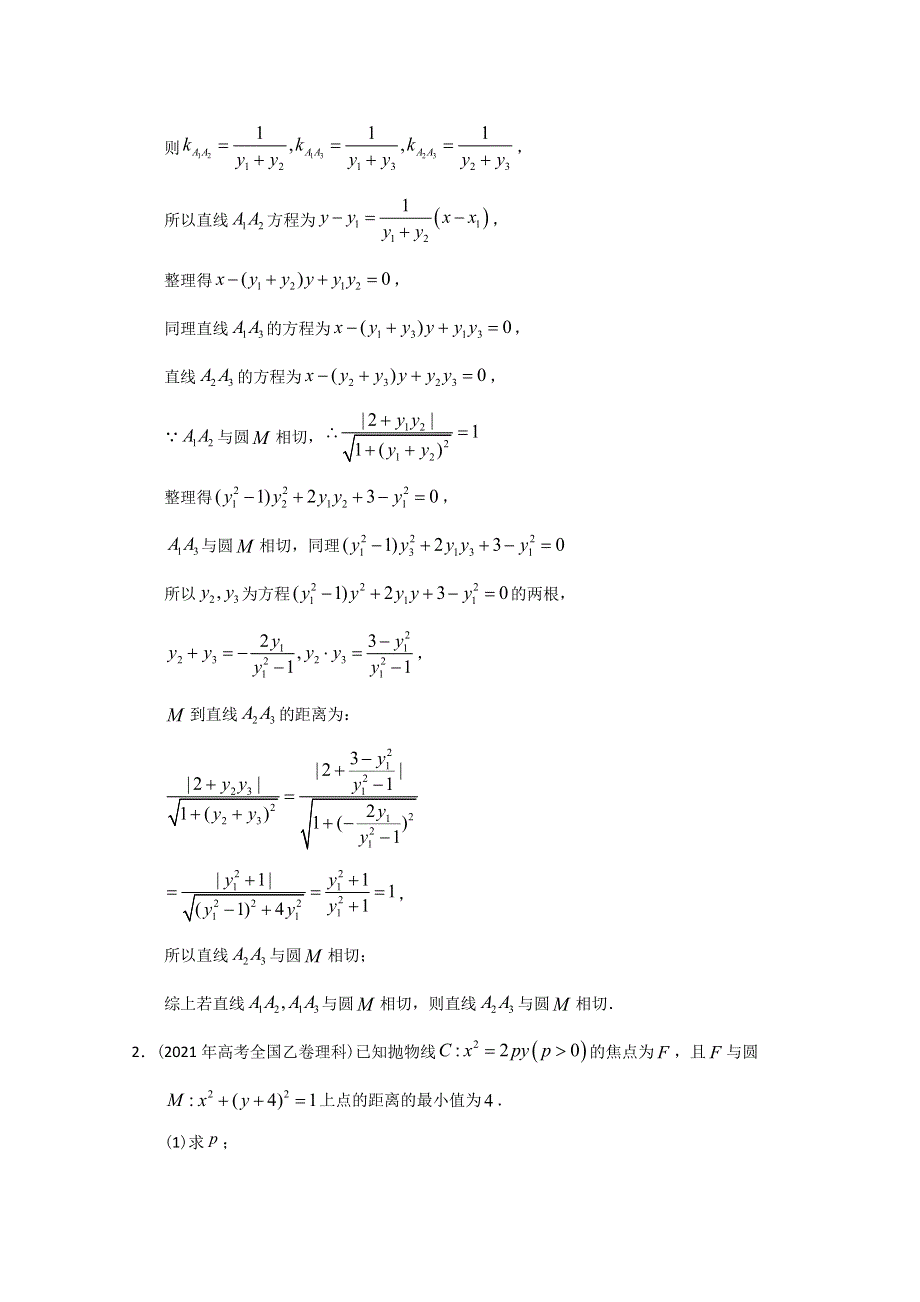 2012-2022年高考数学真题分类汇编 16-圆锥曲线解答题 WORD版含解析.doc_第2页