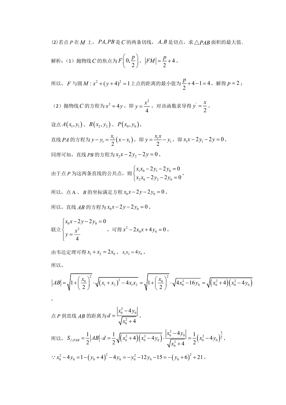 2012-2022年高考数学真题分类汇编 16-圆锥曲线解答题 WORD版含解析.doc_第3页