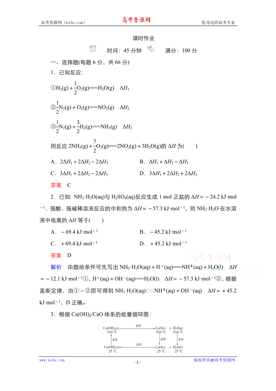 2021届新高考化学一轮复习（选择性考试A方案）课时作业：第6章 第2节　盖斯定律及其应用 WORD版含解析.doc_第1页