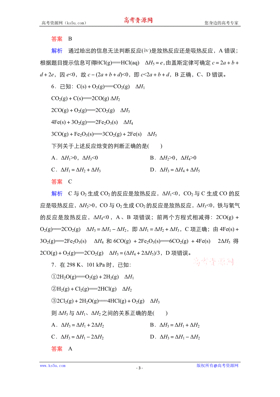 2021届新高考化学一轮复习（选择性考试A方案）课时作业：第6章 第2节　盖斯定律及其应用 WORD版含解析.doc_第3页