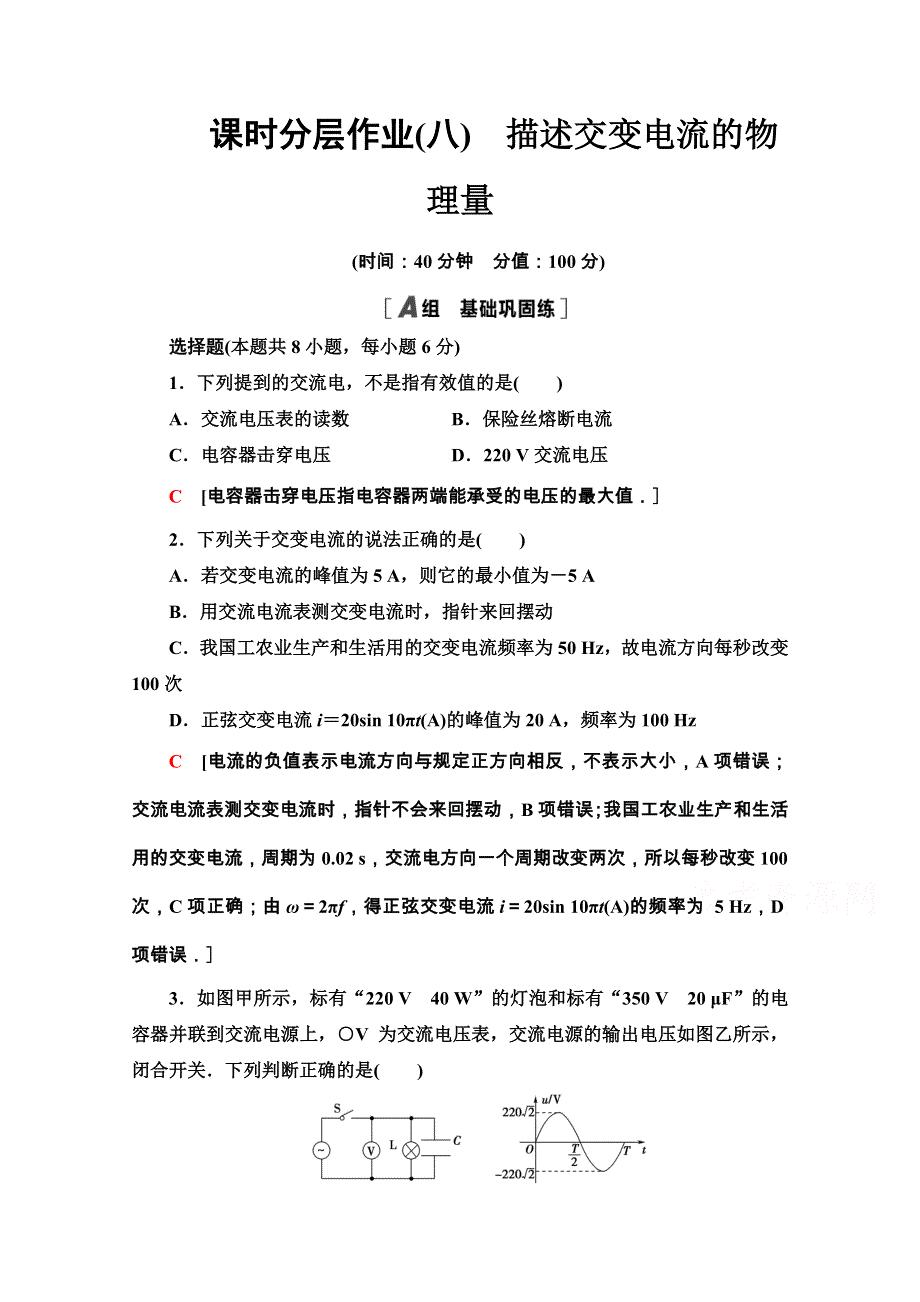 2020-2021学年人教物理选修3-2课时分层作业：5-2　描述交变电流的物理量 WORD版含解析.doc_第1页