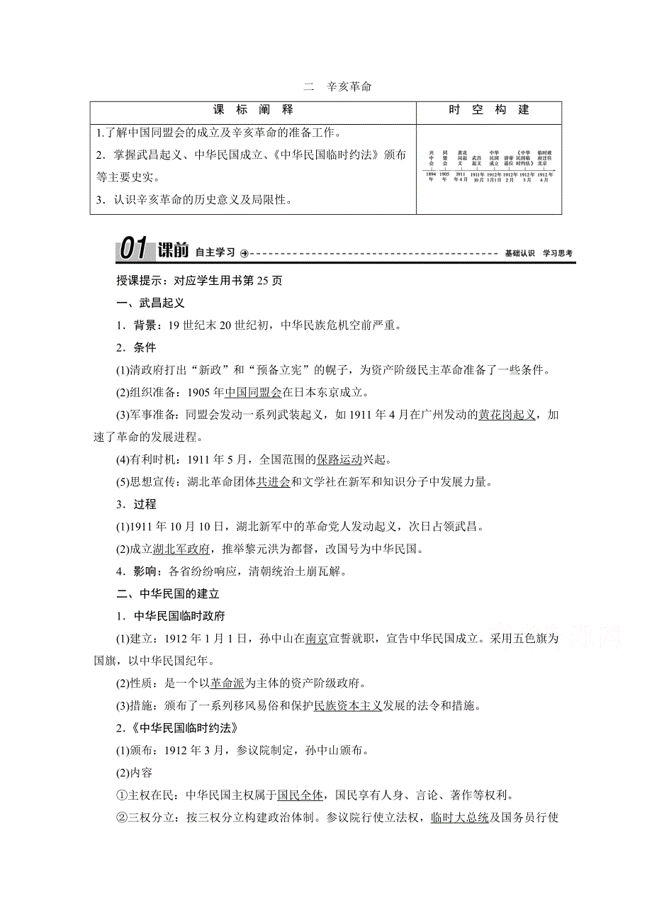 2020-2021学年人民版历史必修1学案：专题专题三 二　辛亥革命 WORD版含解析.doc_第1页