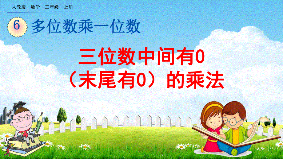 人教版三年级数学上册《6-2-5 三位数中间有0（末尾有0）的乘法》教学课件优秀公开课.pdf_第1页