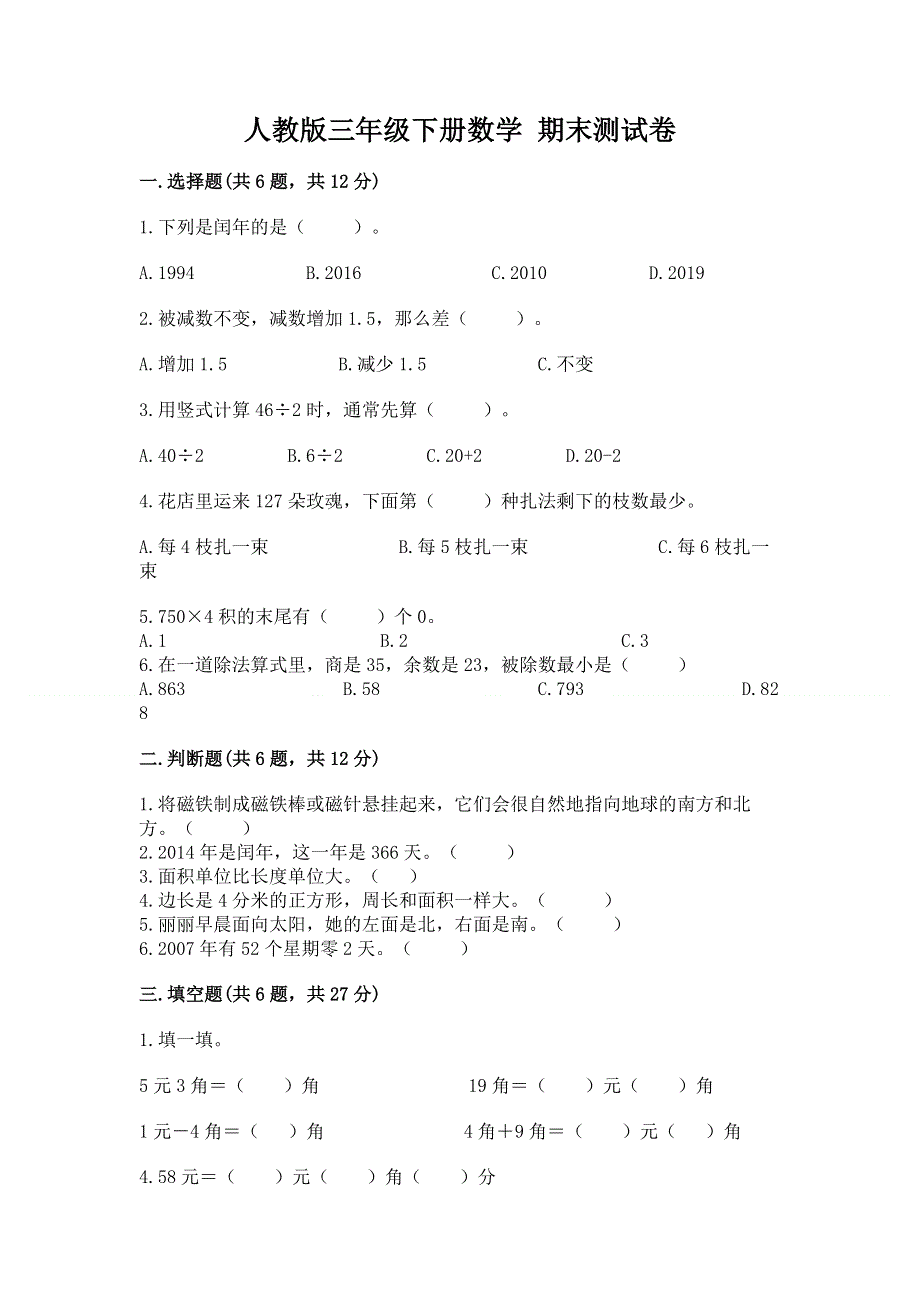 人教版三年级下册数学 期末测试卷及参考答案（轻巧夺冠）.docx_第1页