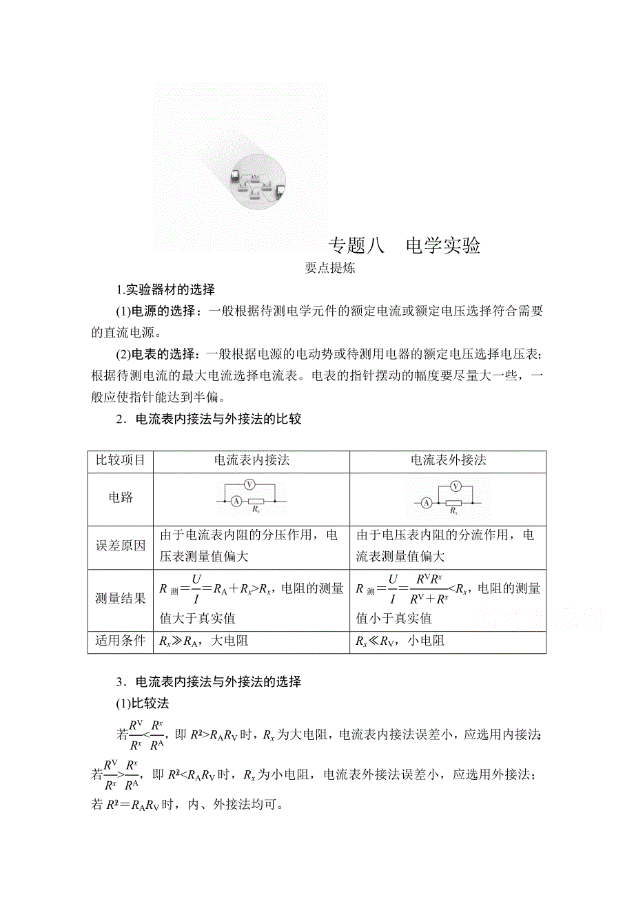 2020届高考大二轮专题复习冲刺物理（创新版）文档：专题复习篇 专题八 电学实验 WORD版含解析.doc_第1页