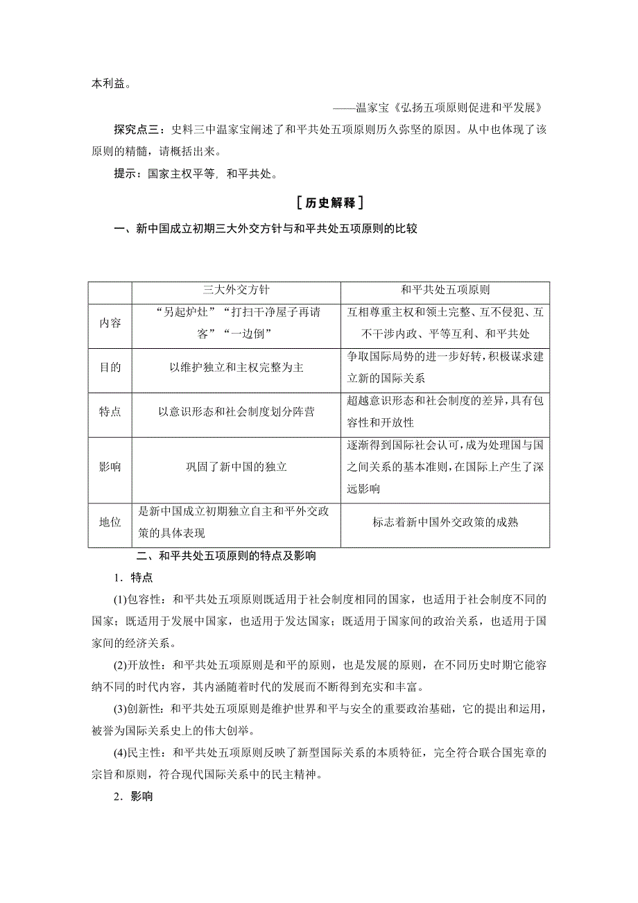 2020-2021学年人民版历史必修1学案：专题专题五 一　新中国初期的外交 WORD版含解析.doc_第3页