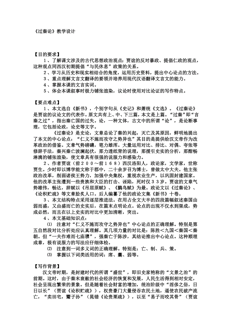 《开学大礼包》2013年高二语文教案：3.10《过秦论》（新人教版必修3）.doc_第1页