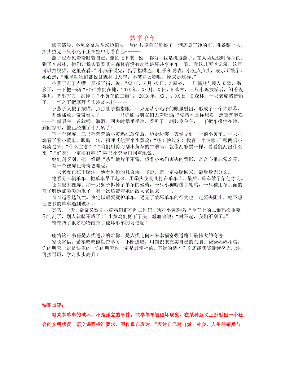 三年级语文（楚才杯）同步获奖作文《共享单车》16.docx_第1页