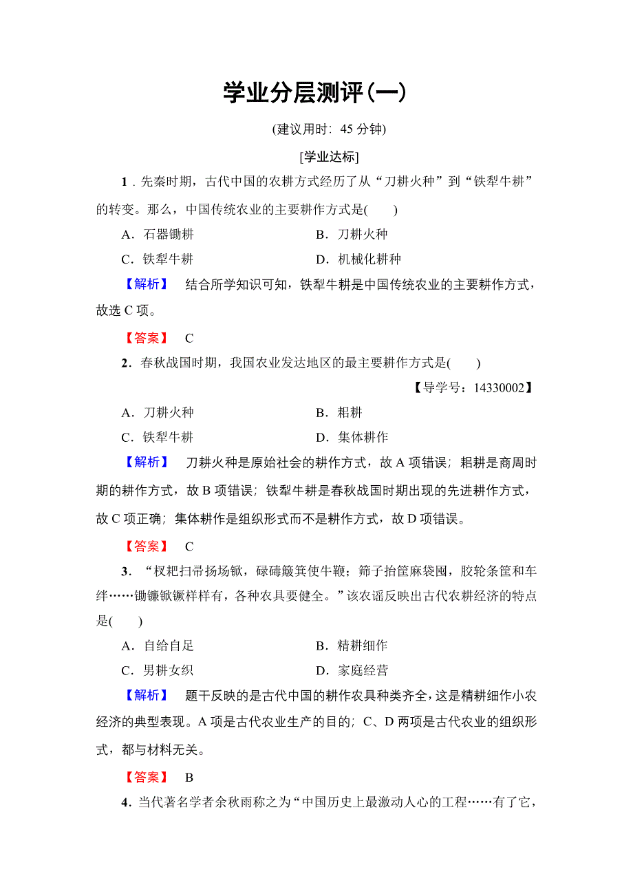 2016-2017学年高一历史人教必修2学业分层测评1 WORD版含解析.doc_第1页