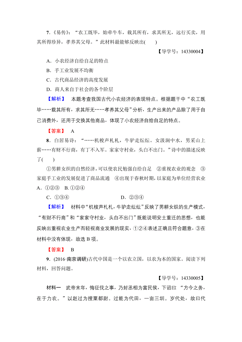 2016-2017学年高一历史人教必修2学业分层测评1 WORD版含解析.doc_第3页