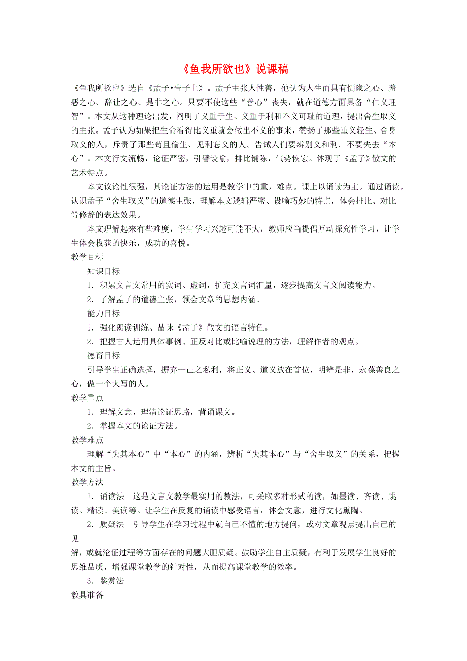 2022九年级语文下册 第3单元 9鱼我所欲也说课稿 新人教版.doc_第1页