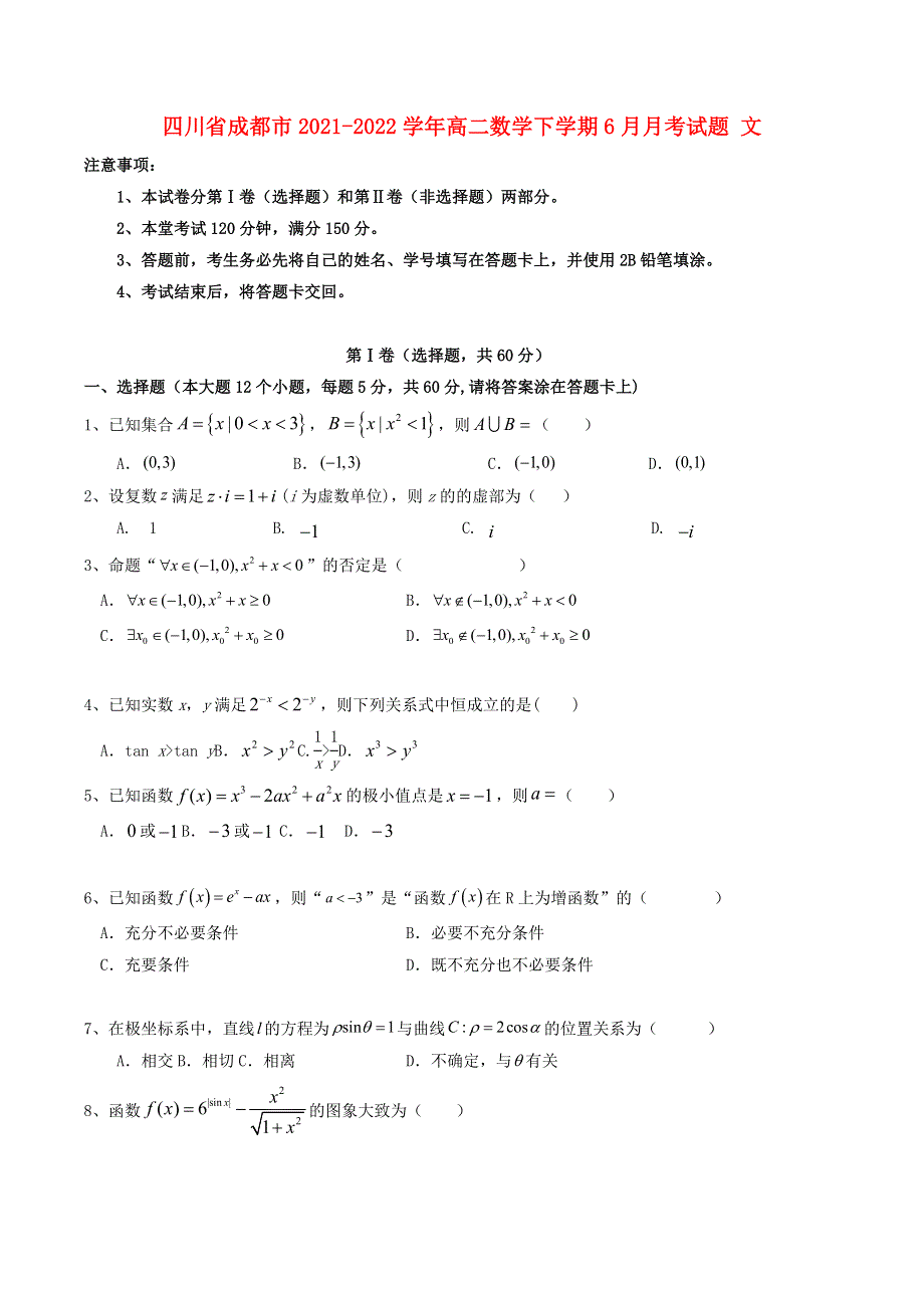 四川省成都市2021-2022学年高二数学下学期6月月考试题 文.doc_第1页