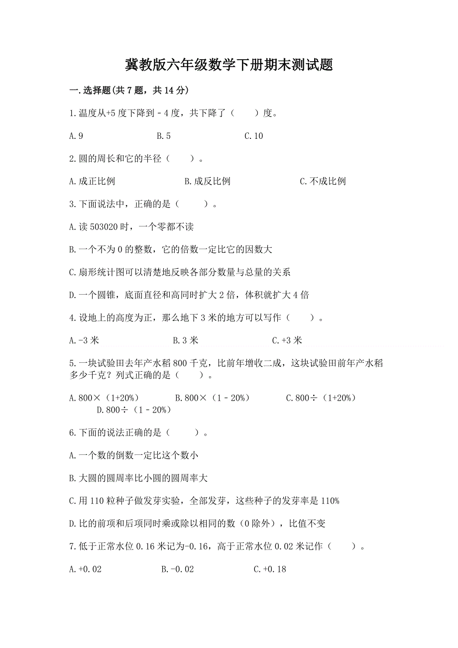 冀教版六年级数学下册期末测试题参考答案.docx_第1页