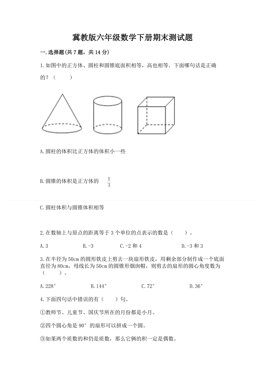 冀教版六年级数学下册期末测试题加答案.docx_第1页