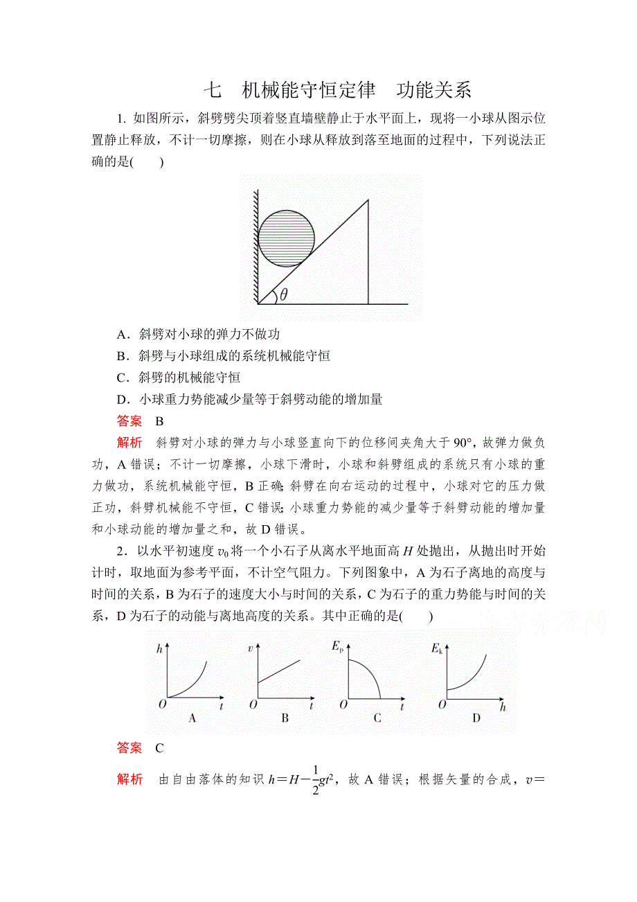 2020届高考大二轮专题复习冲刺物理（创新版）文档：考前基础回扣练 七 机械能守恒定律　功能关系 WORD版含解析.doc_第1页