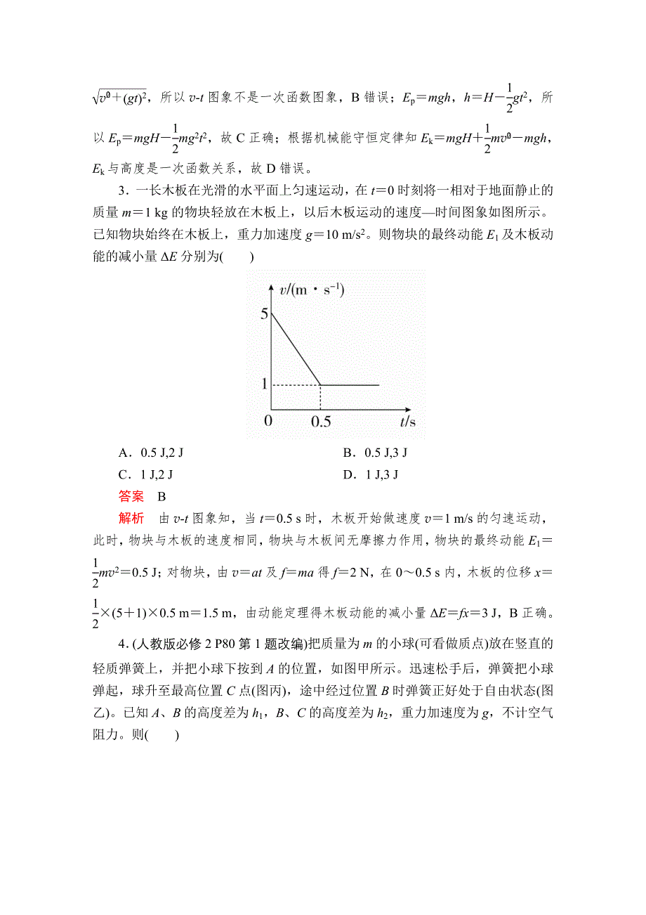 2020届高考大二轮专题复习冲刺物理（创新版）文档：考前基础回扣练 七 机械能守恒定律　功能关系 WORD版含解析.doc_第2页