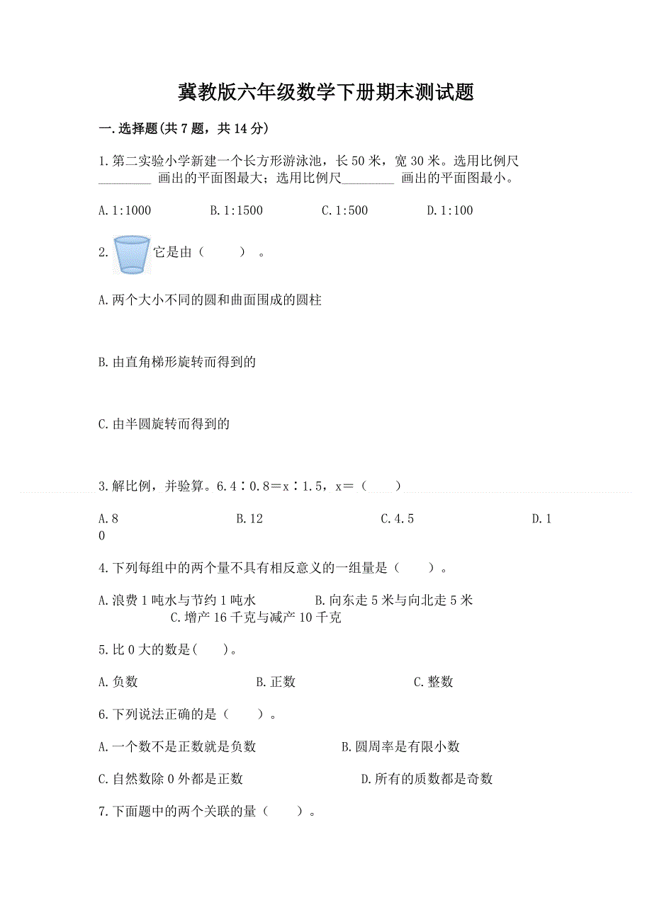 冀教版六年级数学下册期末测试题及完整答案1套.docx_第1页