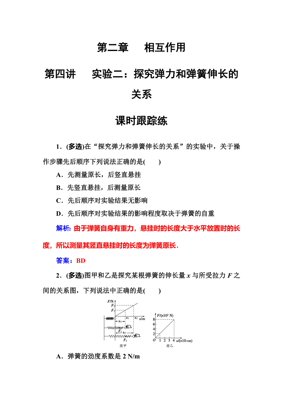 2018年秋东方思维高三物理第一轮复习课时跟踪练：第二章第四讲实验二：探究弹力和弹簧伸长的关系 WORD版含解析.doc_第1页