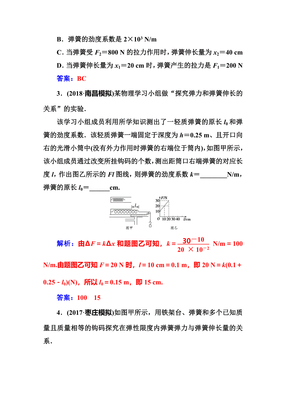 2018年秋东方思维高三物理第一轮复习课时跟踪练：第二章第四讲实验二：探究弹力和弹簧伸长的关系 WORD版含解析.doc_第2页