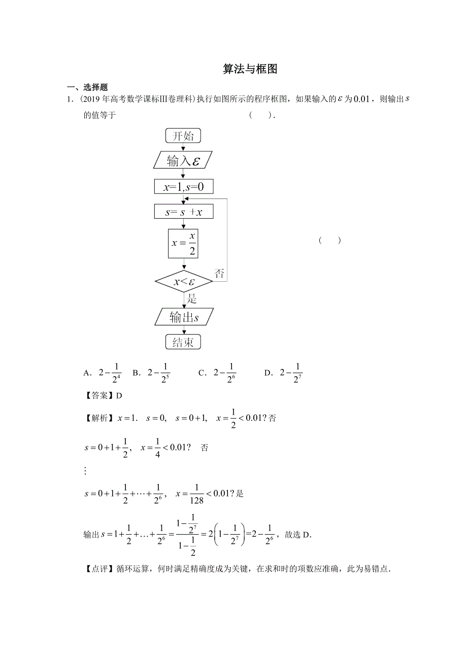 2012-2022年高考数学真题分类汇编 17-算法与简易逻辑 WORD版含解析.doc_第1页