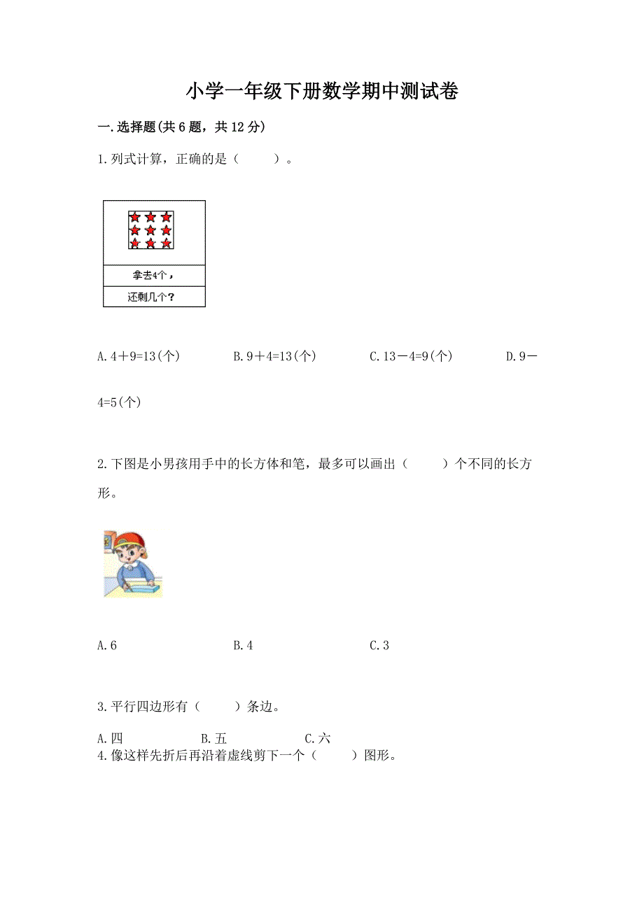 小学一年级下册数学期中测试卷及答案【网校专用】.docx_第1页