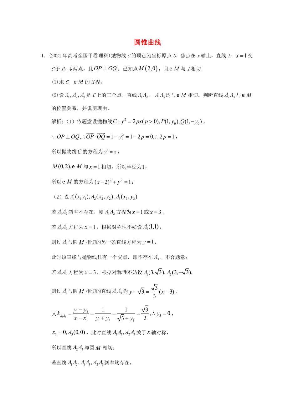 2012-2022年高考数学真题分类汇编16 圆锥曲线解答题.doc_第1页