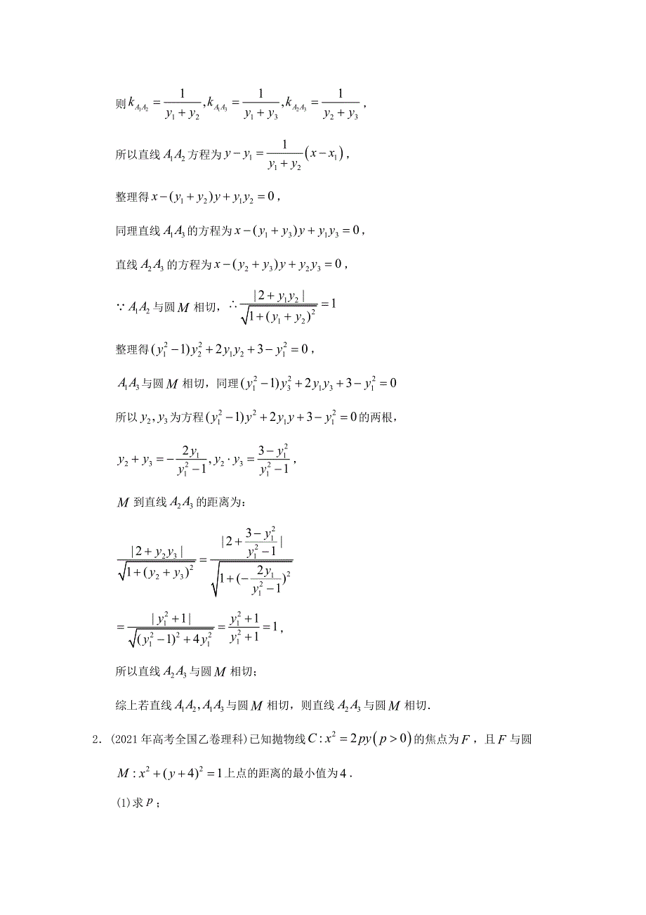 2012-2022年高考数学真题分类汇编16 圆锥曲线解答题.doc_第2页