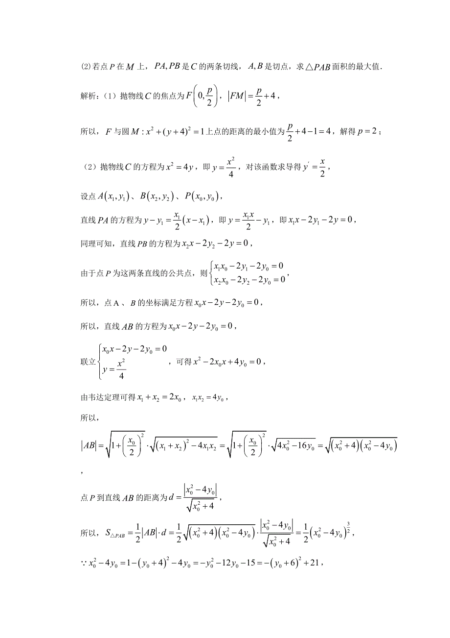 2012-2022年高考数学真题分类汇编16 圆锥曲线解答题.doc_第3页