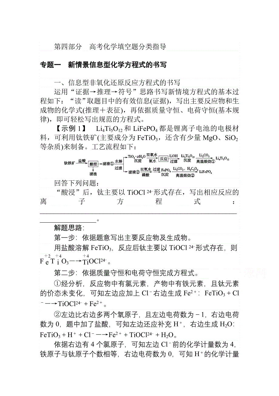 2021届新高考化学二轮专题复习训练：4-专题一　新情景信息型化学方程式的书写 WORD版含解析.doc_第1页