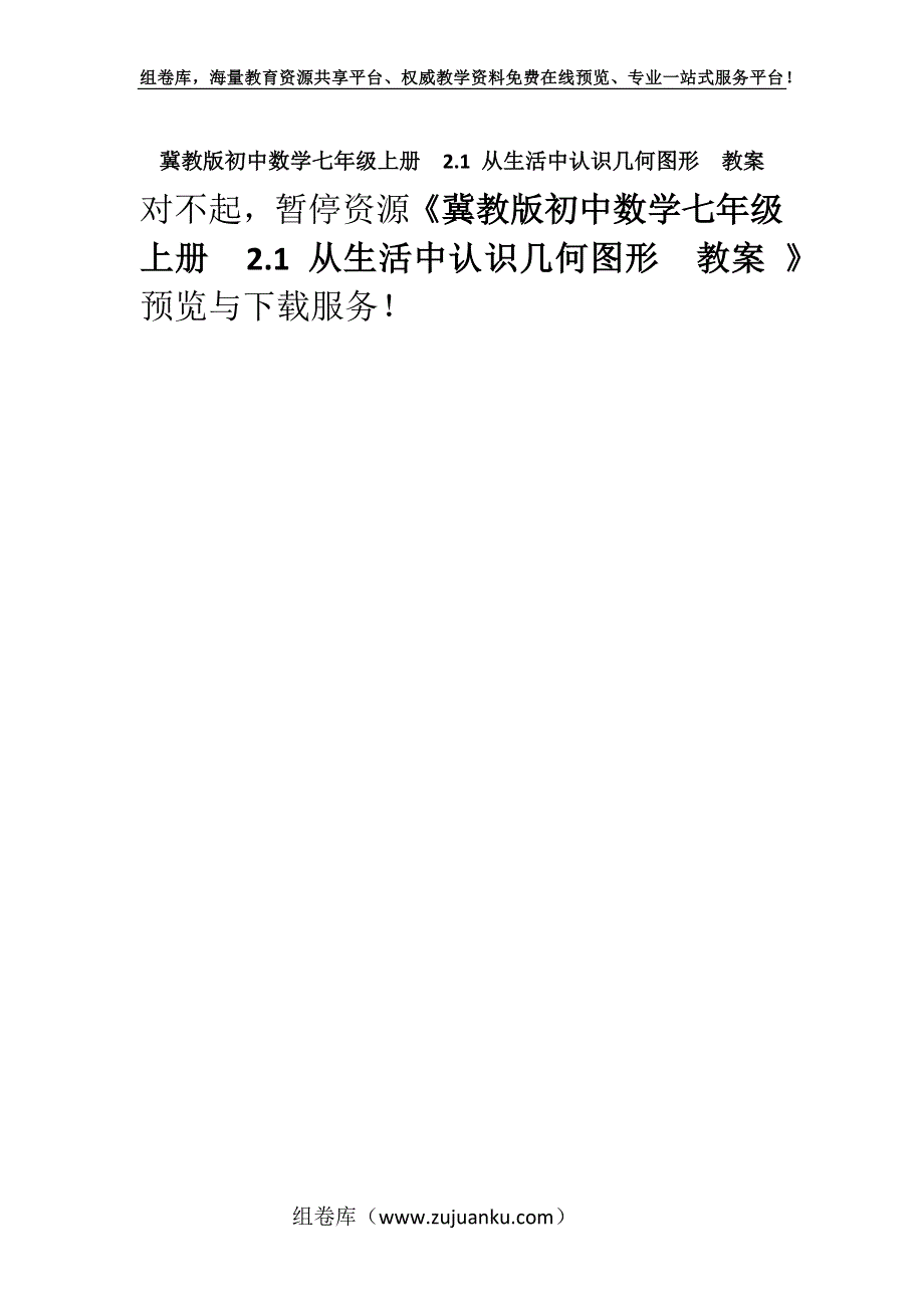 冀教版初中数学七年级上册2.1 从生活中认识几何图形教案 _4.docx_第1页