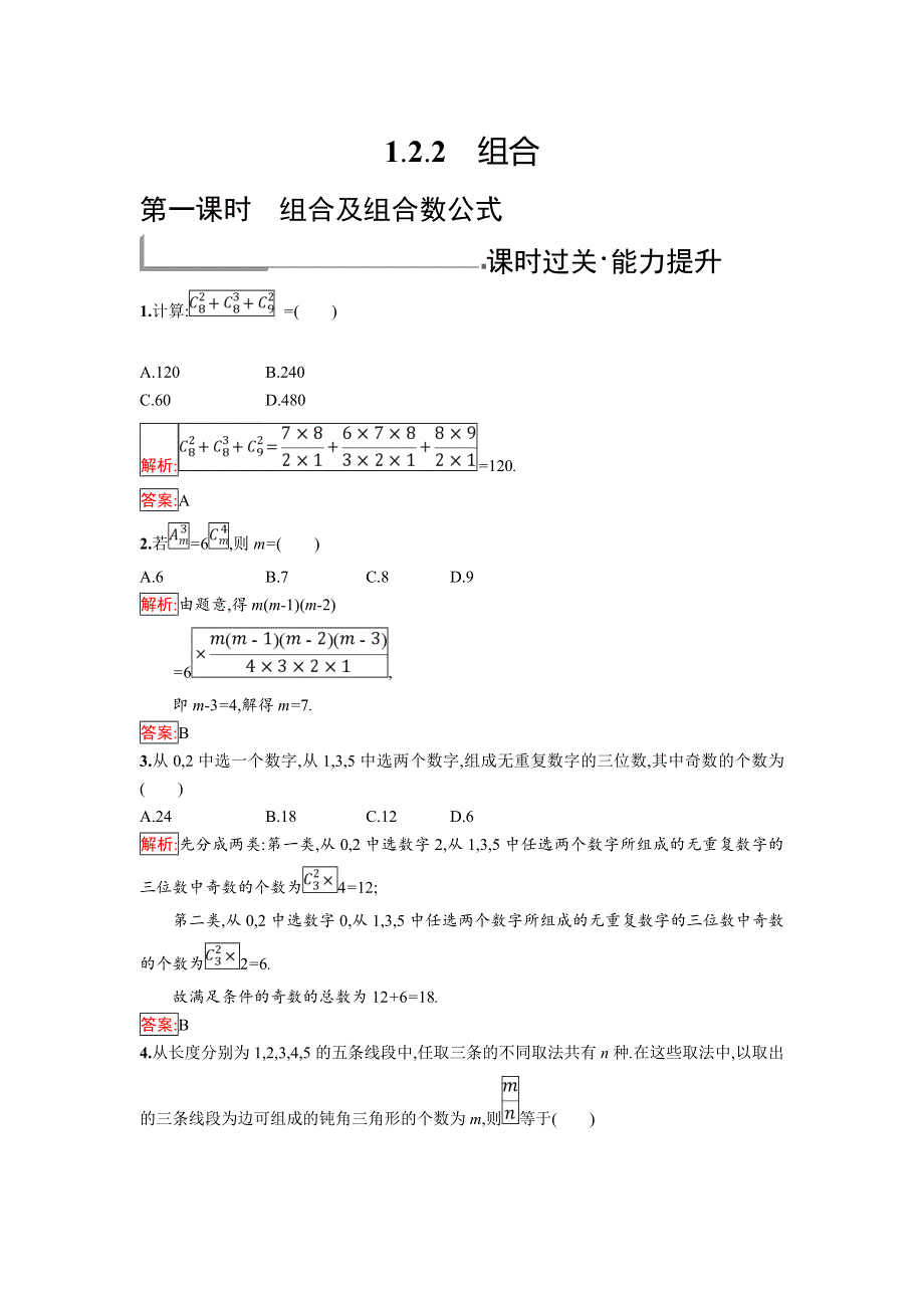 2018年秋人教B版数学选修2-3练习：1-2-2-1　组合及组合数公式 .doc_第1页